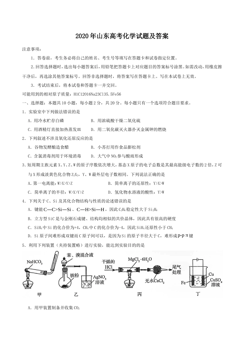 2020年山东高考化学试题及答案_第1页