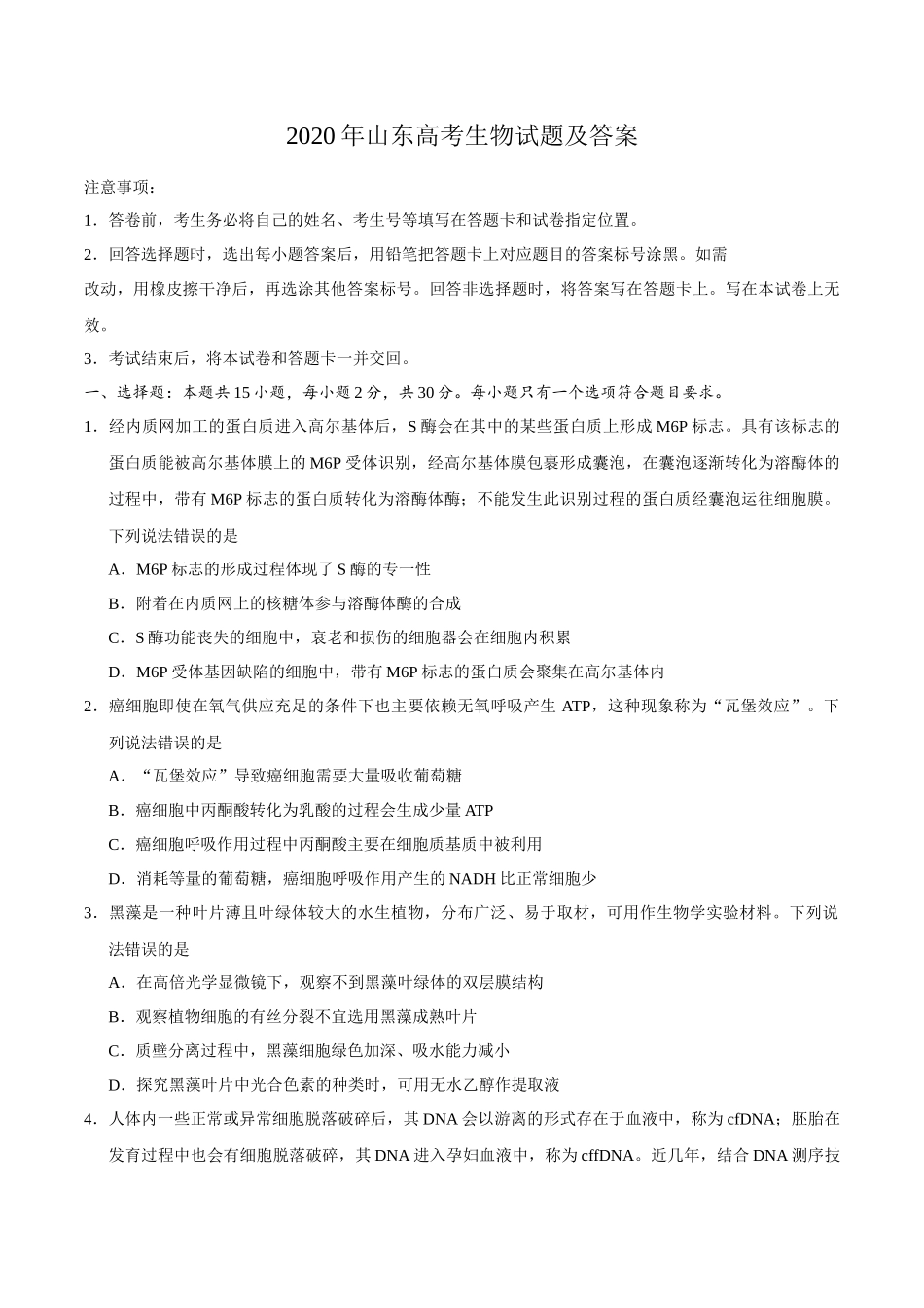 2020年山东高考生物试题及答案_第1页