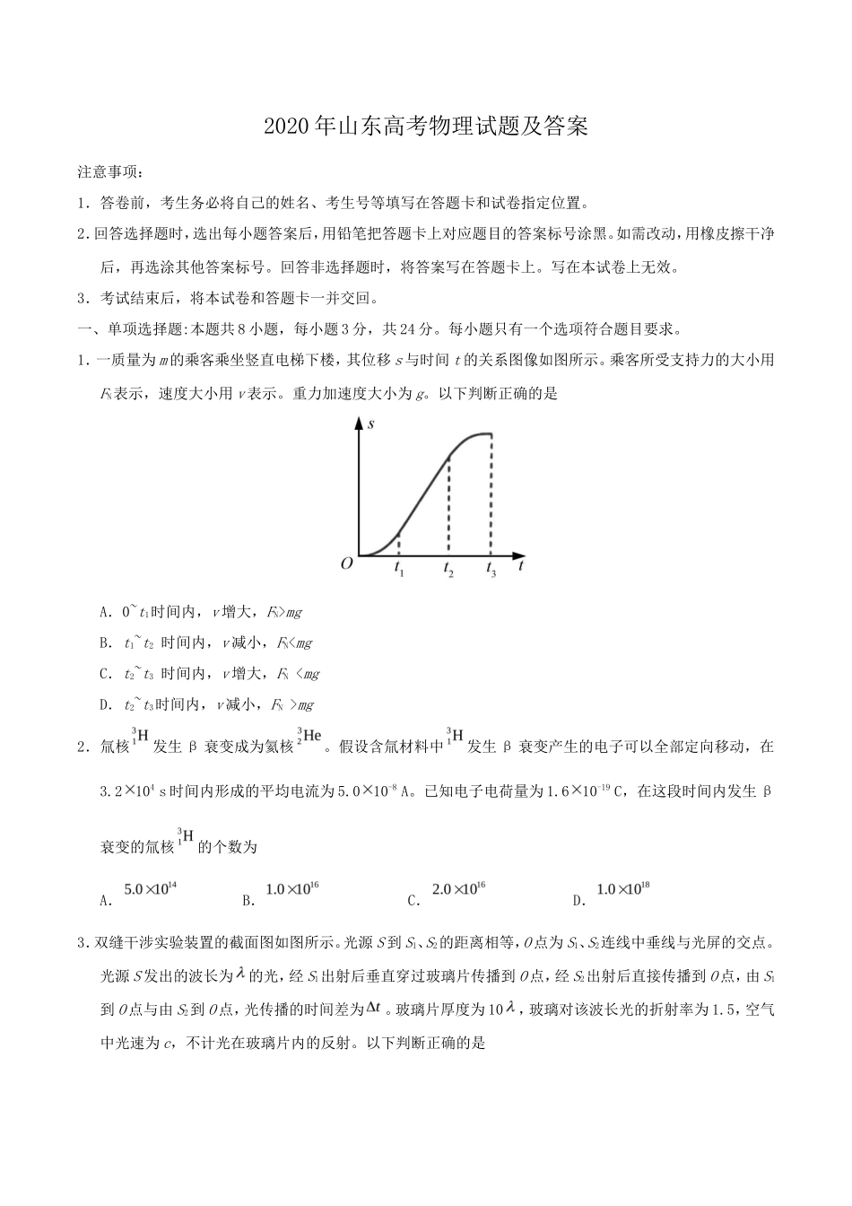 2020年山东高考物理试题及答案_第1页