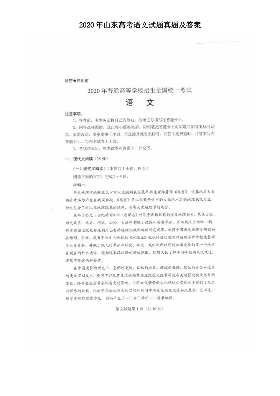 2020年山东高考语文试题真题及答案_第1页
