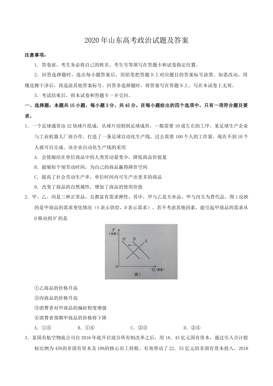 2020年山东高考政治试题及答案_第1页