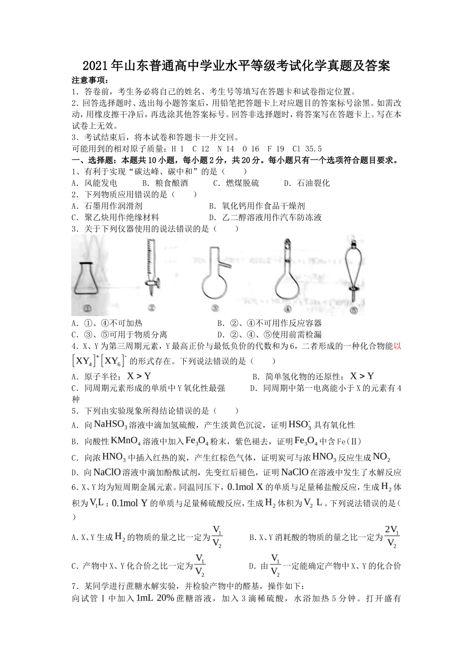 2021年山东普通高中学业水平等级考试化学真题及答案_第1页