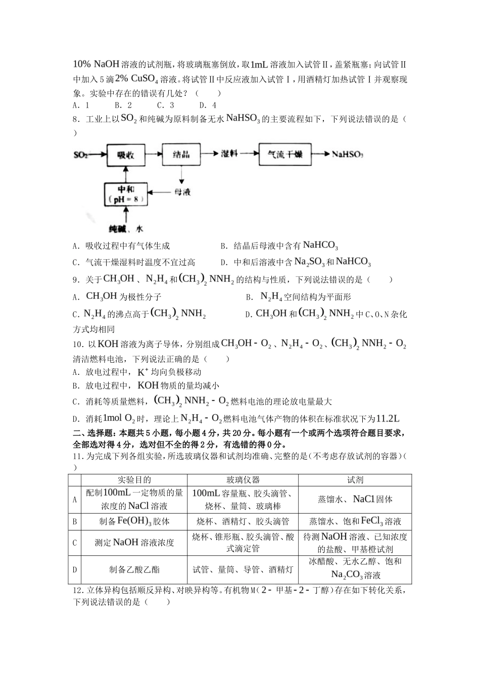 2021年山东普通高中学业水平等级考试化学真题及答案_第2页