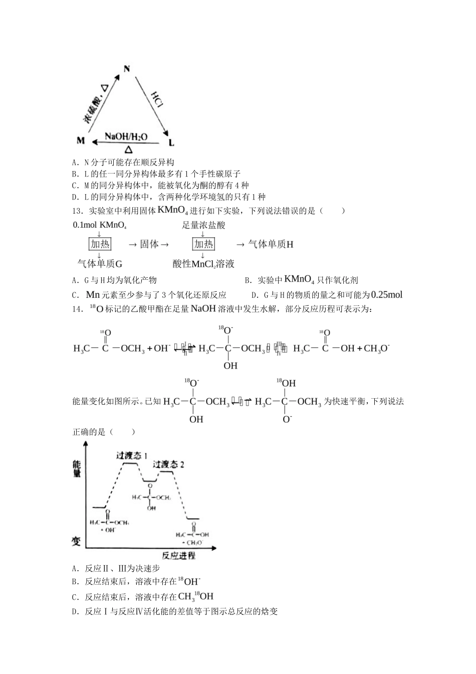 2021年山东普通高中学业水平等级考试化学真题及答案_第3页