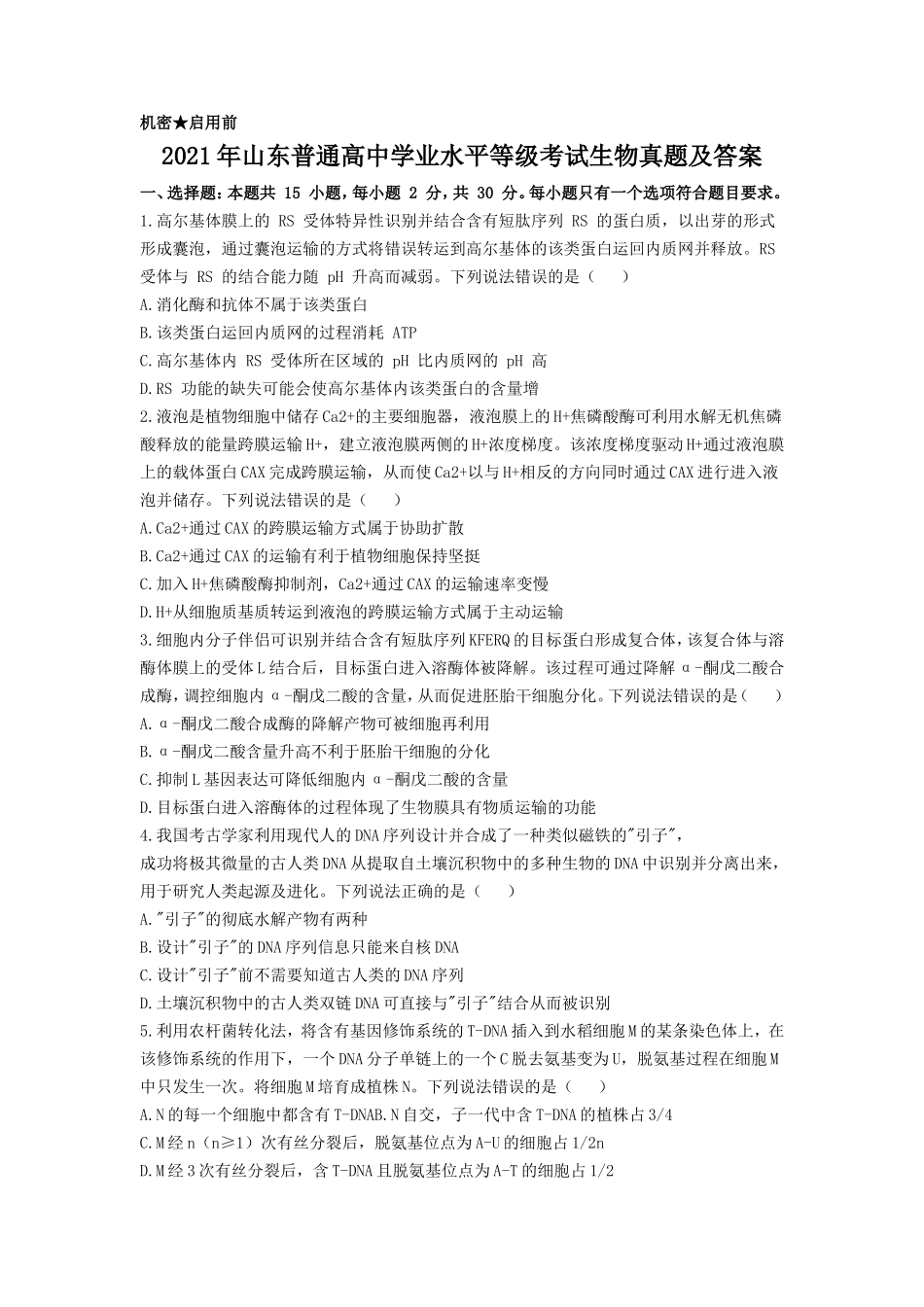 2021年山东普通高中学业水平等级考试生物真题及答案_第1页