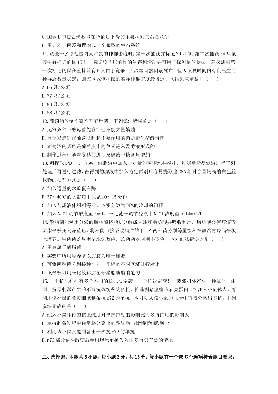 2021年山东普通高中学业水平等级考试生物真题及答案_第3页