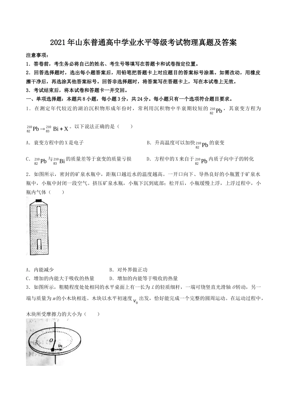 2021年山东普通高中学业水平等级考试物理真题及答案_第1页
