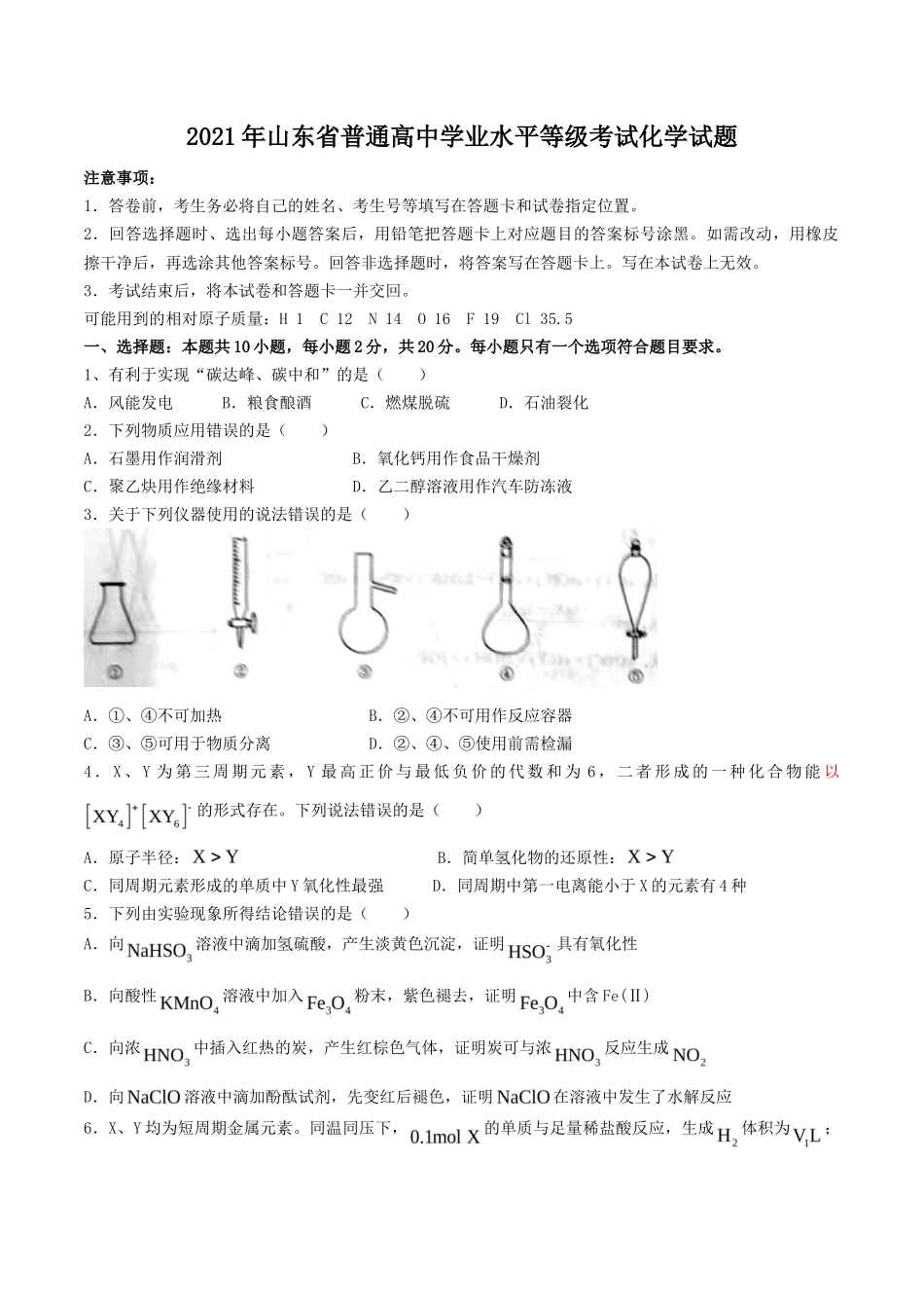 2021年山东省普通高中学业水平等级考试化学试题_第1页