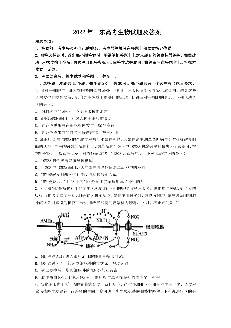 2022年山东高考生物试题及答案_第1页