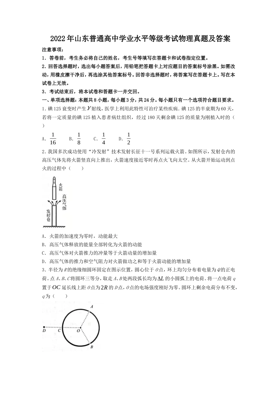 2022年山东普通高中学业水平等级考试物理真题及答案_第1页