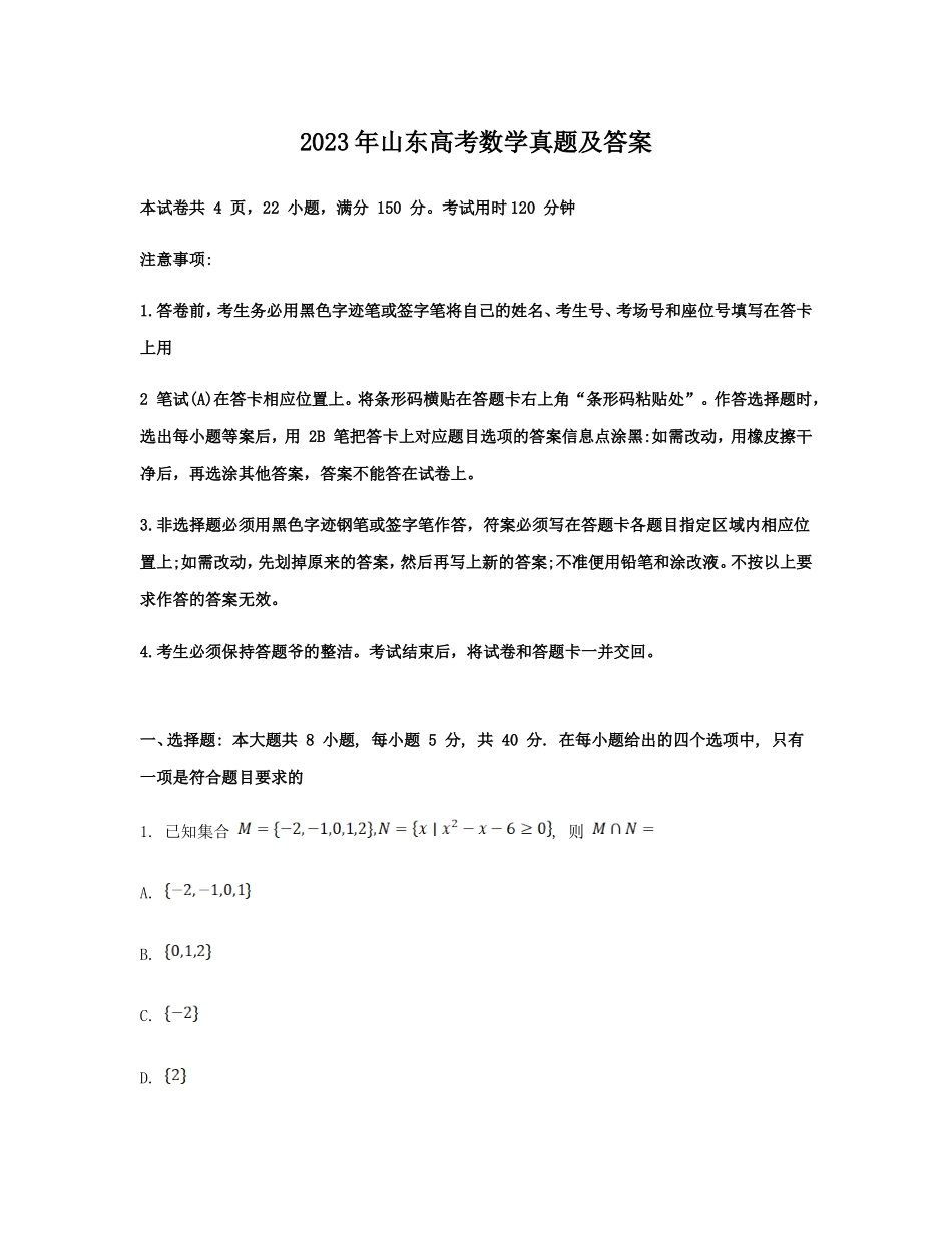 2023年山东高考数学真题及答案_第1页