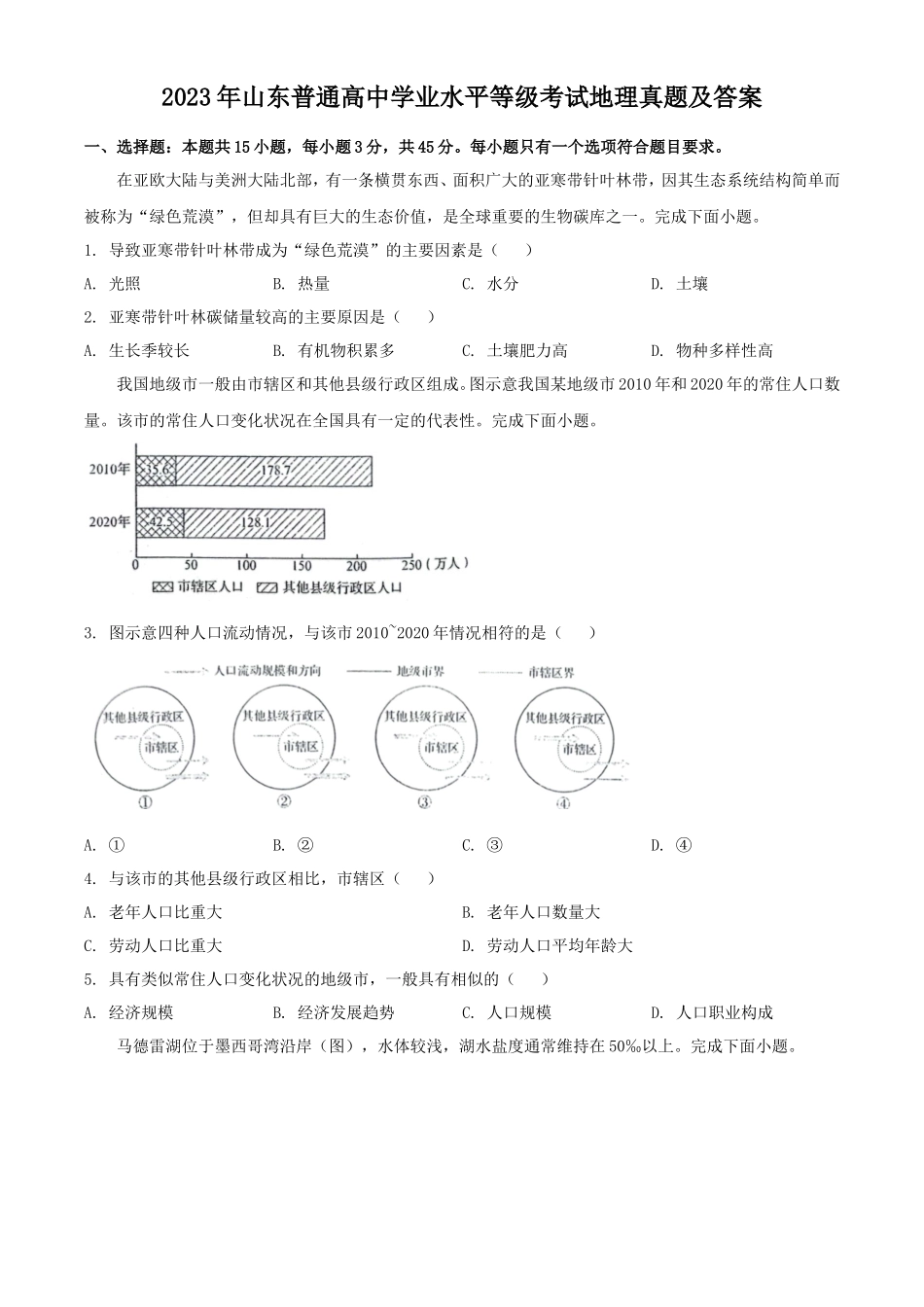 2023年山东普通高中学业水平等级考试地理真题及答案_第1页