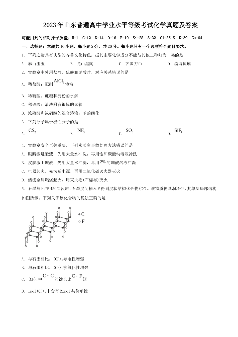 2023年山东普通高中学业水平等级考试化学真题及答案_第1页