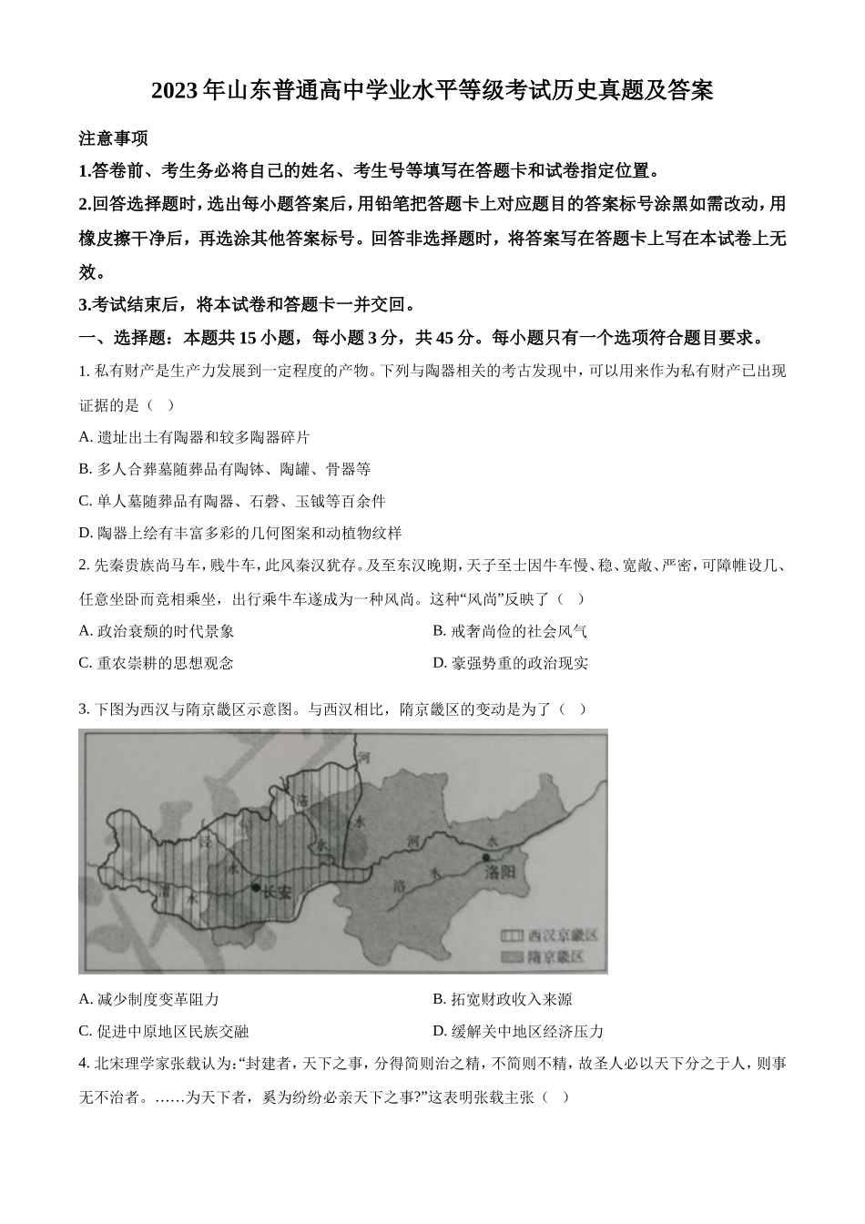 2023年山东普通高中学业水平等级考试历史真题及答案_第1页