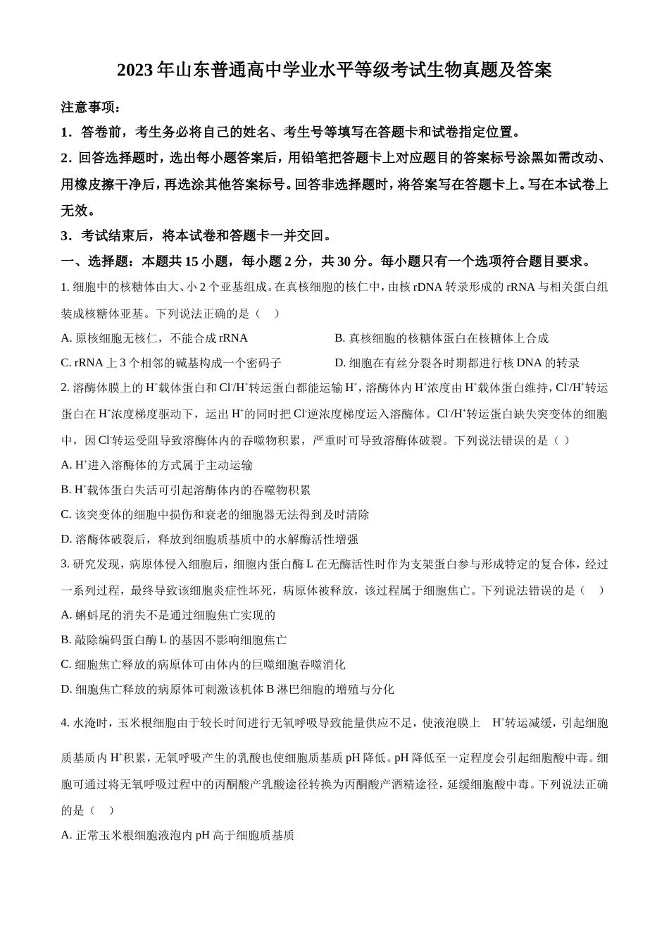 2023年山东普通高中学业水平等级考试生物真题及答案_第1页