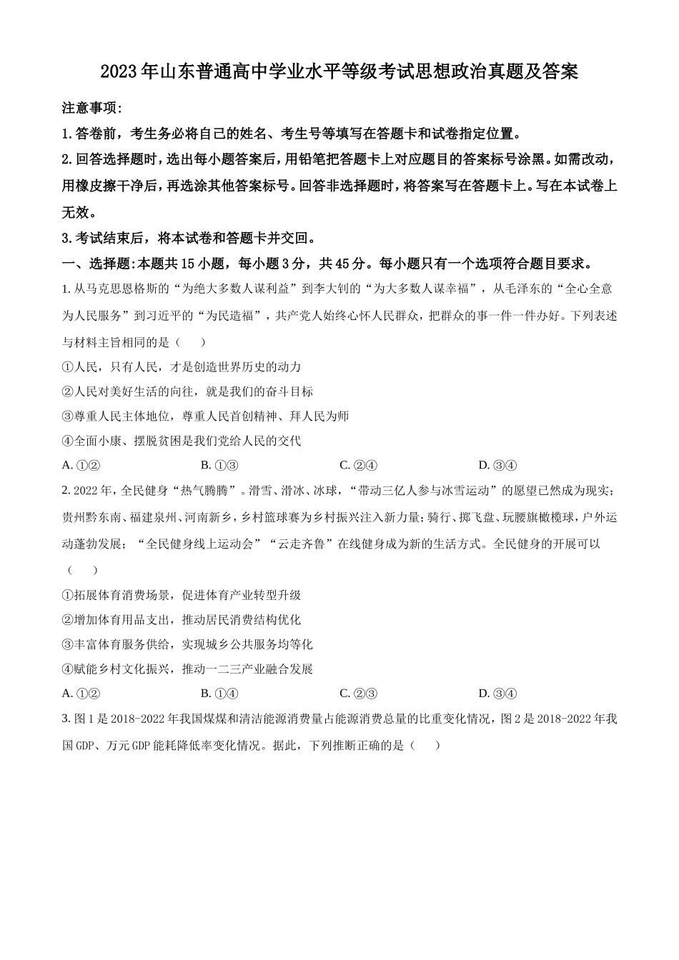 2023年山东普通高中学业水平等级考试思想政治真题及答案_第1页