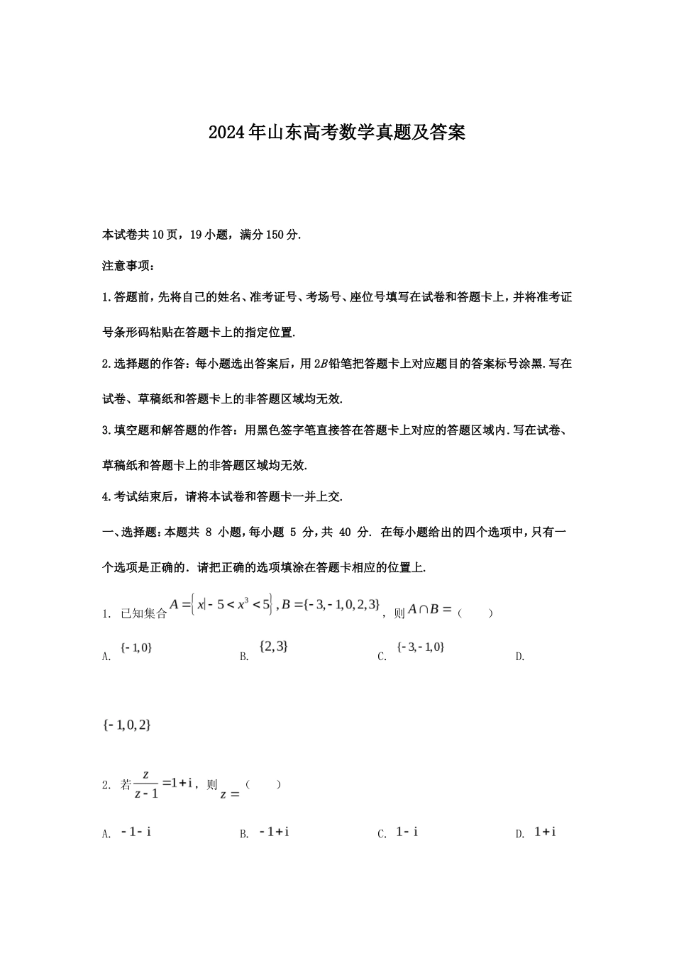 2024年山东高考数学真题及答案_第1页