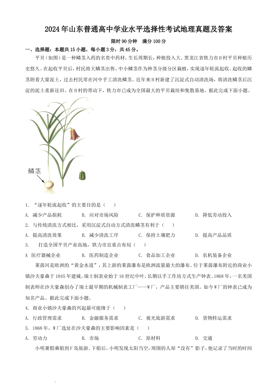 2024年山东普通高中学业水平选择性考试地理真题及答案_第1页