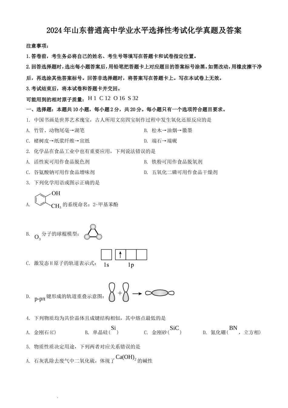 2024年山东普通高中学业水平选择性考试化学真题及答案_第1页