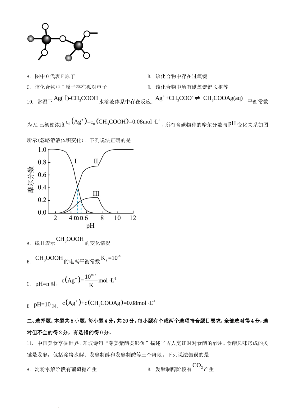 2024年山东普通高中学业水平选择性考试化学真题及答案_第3页