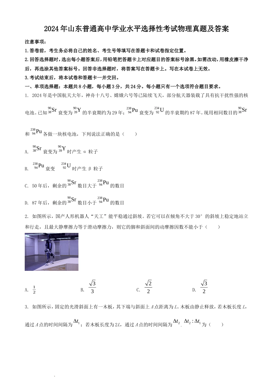 2024年山东普通高中学业水平选择性考试物理真题及答案_第1页