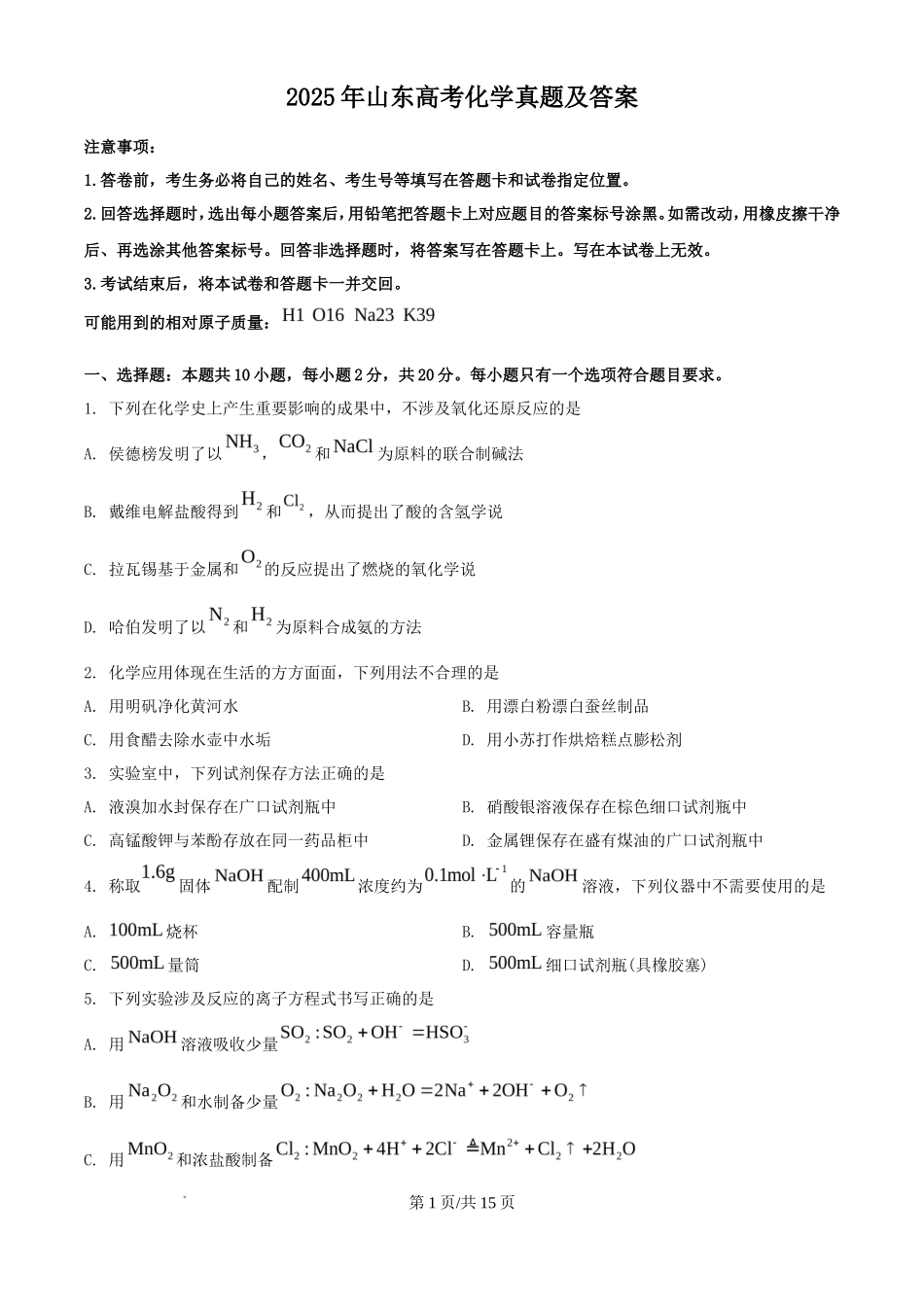 2025年山东高考化学真题及答案_第1页