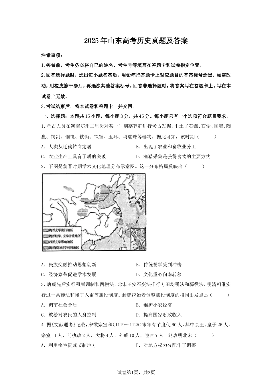 2025年山东高考历史真题及答案_第1页