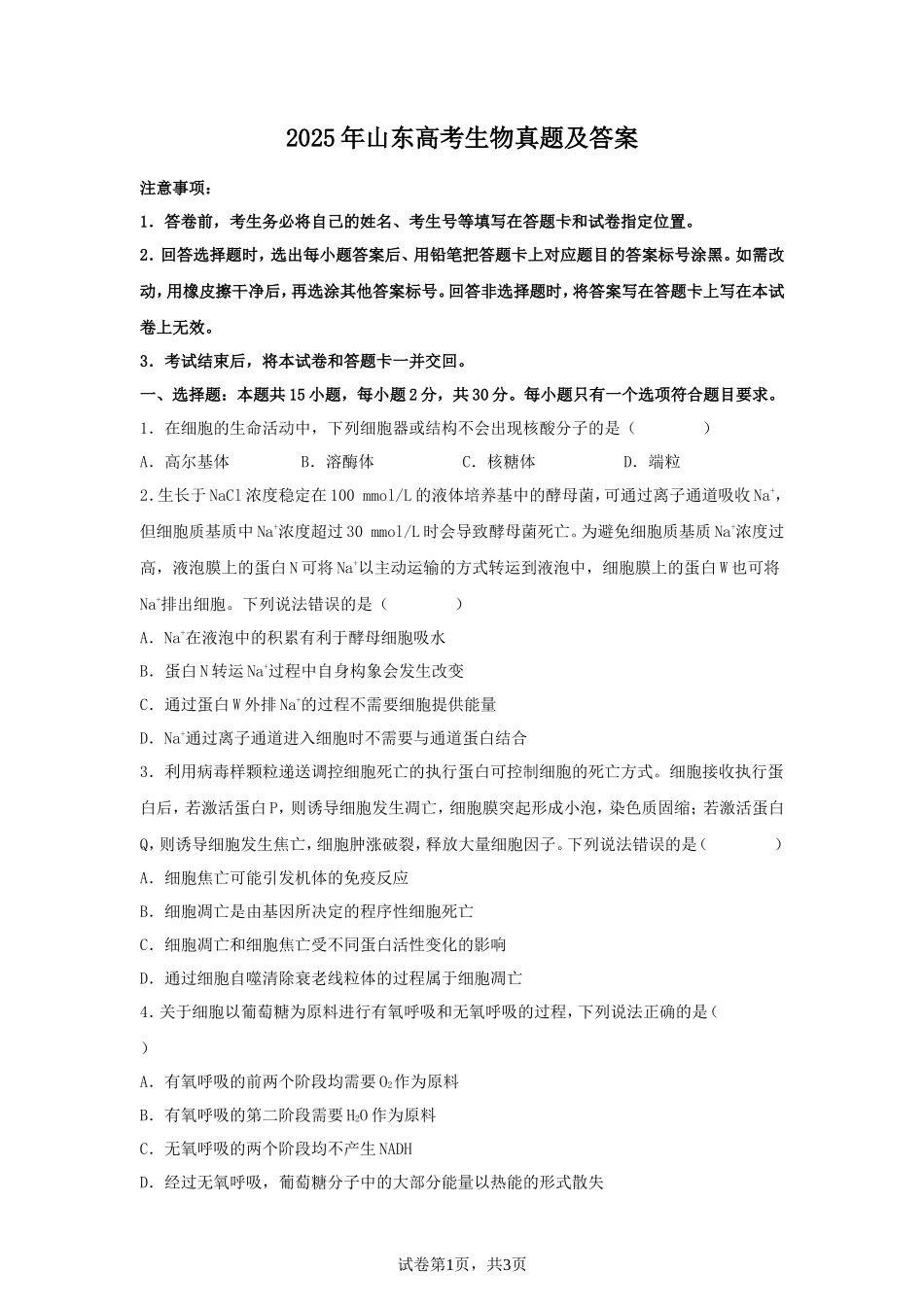 2025年山东高考生物真题及答案_第1页
