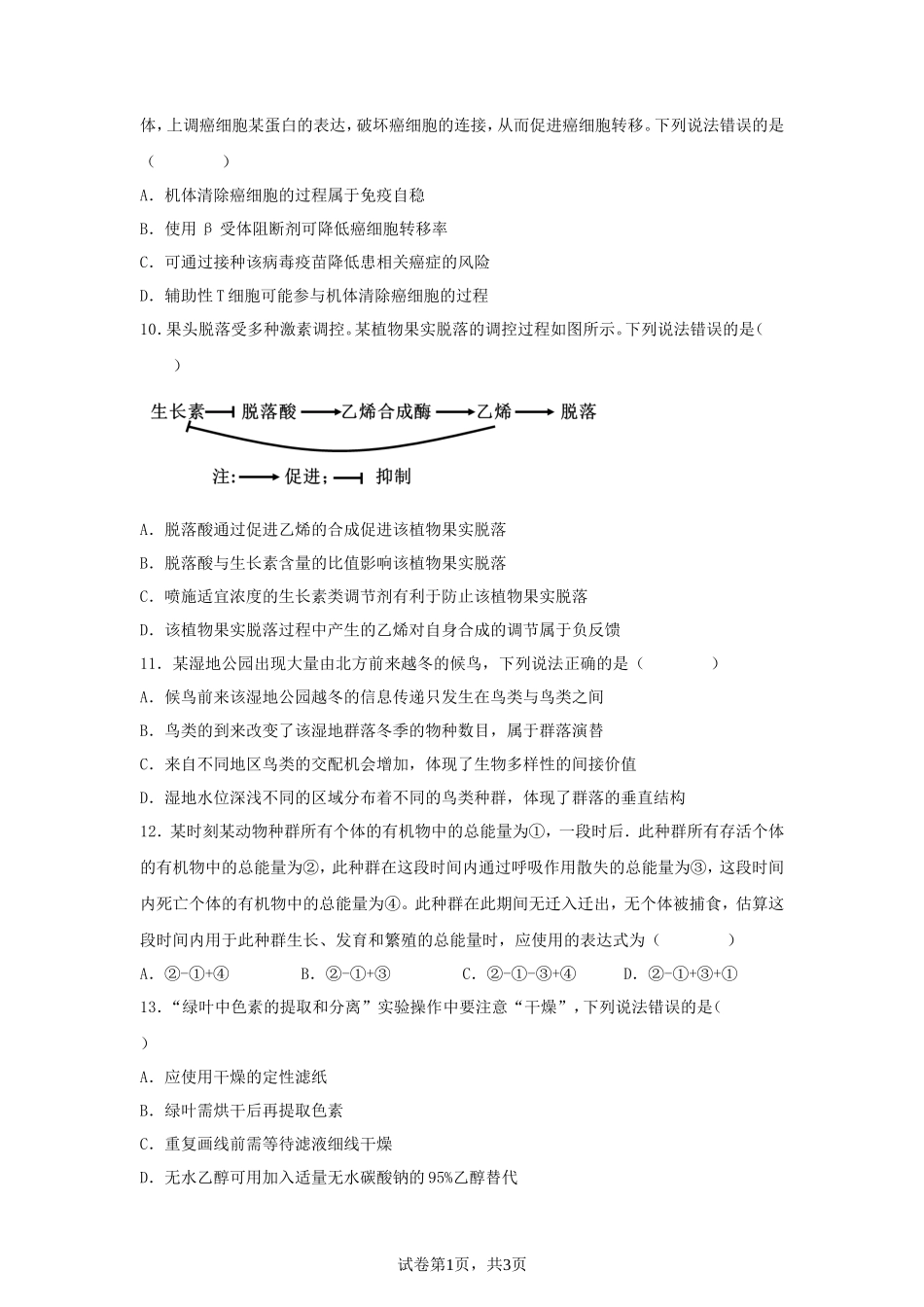 2025年山东高考生物真题及答案_第3页