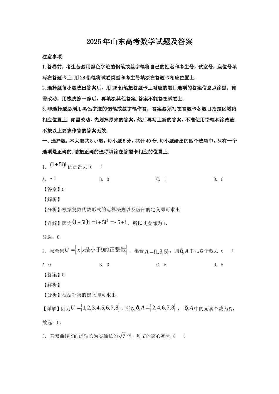 2025年山东高考数学试题及答案_第1页