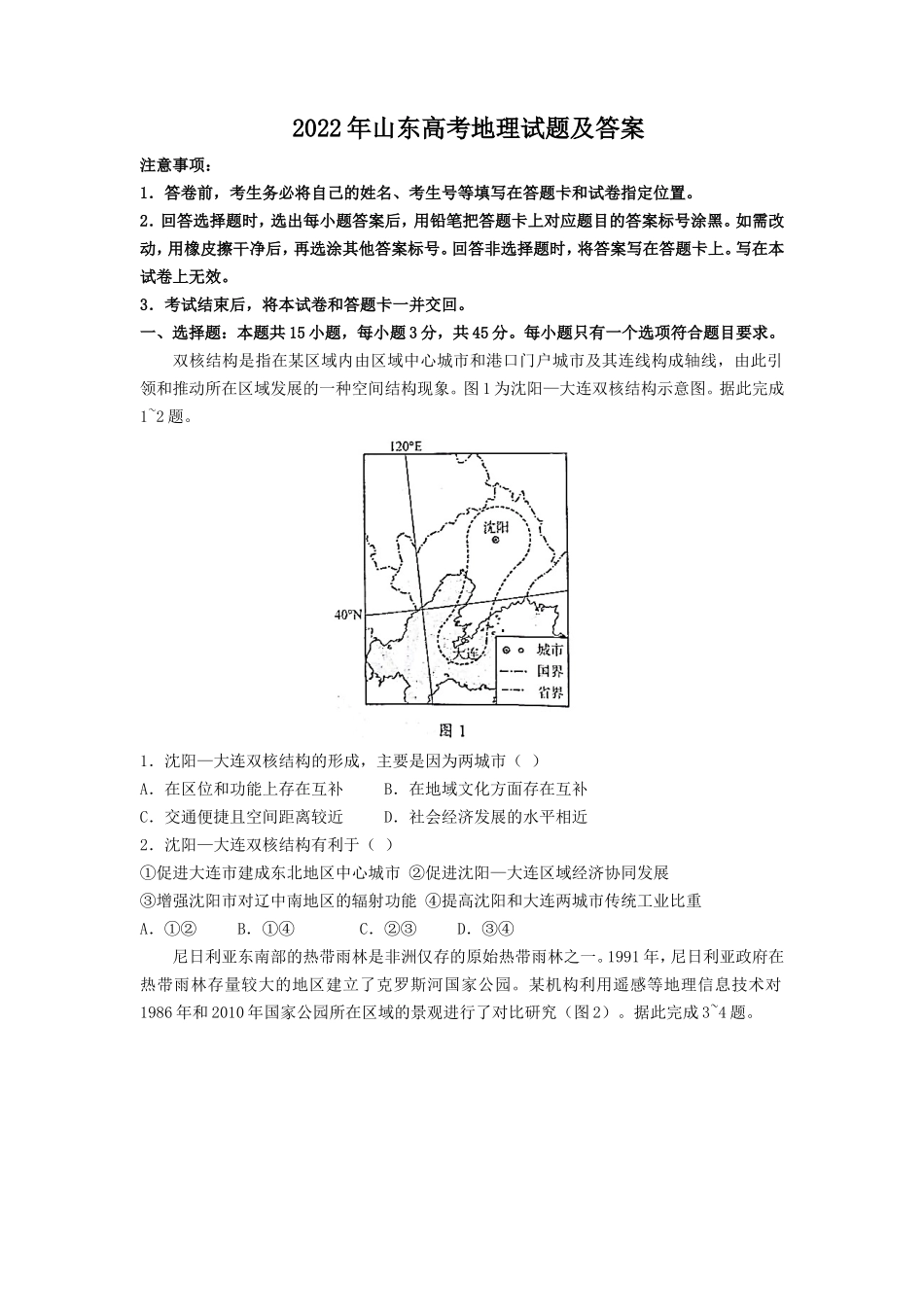 2022年山东高考地理试题及答案_第1页