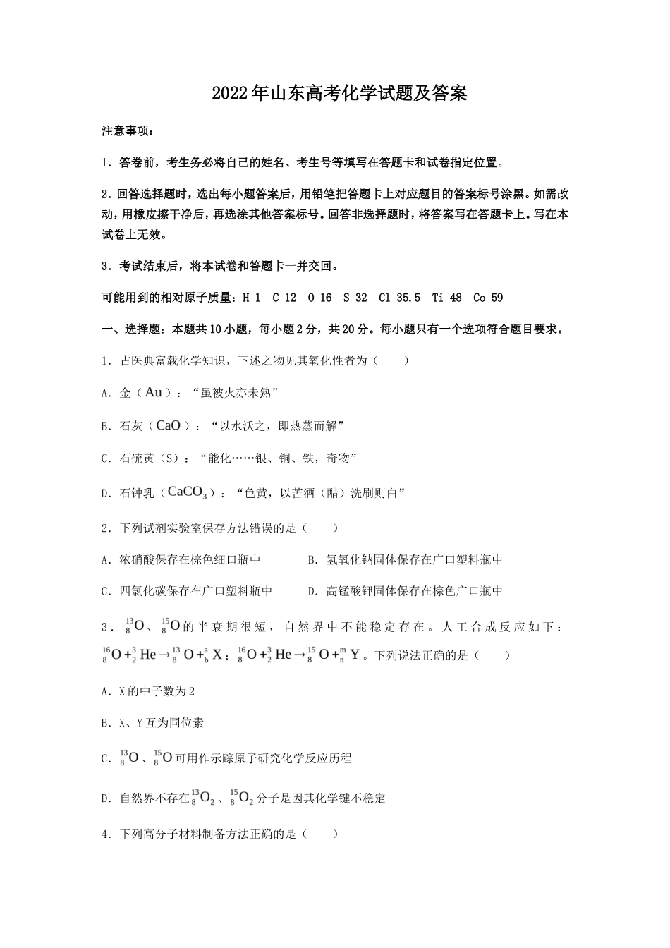 2022年山东高考化学试题及答案_第1页