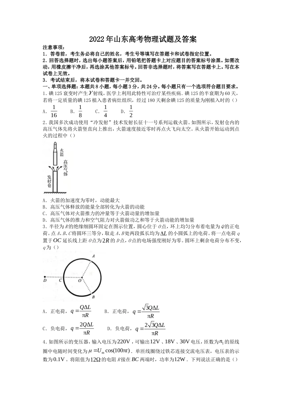2022年山东高考物理试题及答案_第1页