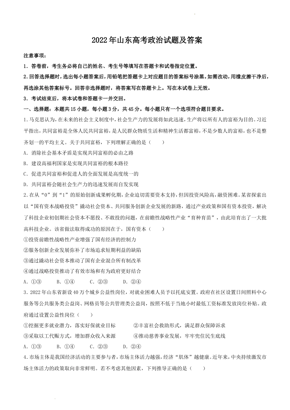 2022年山东高考政治试题及答案_第1页