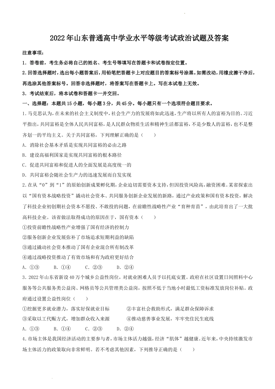 2022年山东普通高中学业水平等级考试政治试题及答案_第1页