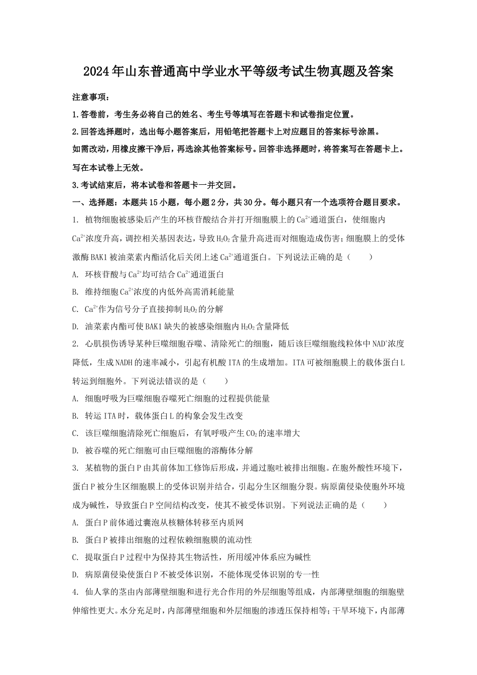 2024年山东普通高中学业水平等级考试生物真题及答案_第1页