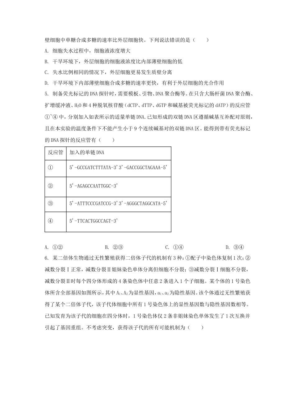 2024年山东普通高中学业水平等级考试生物真题及答案_第2页