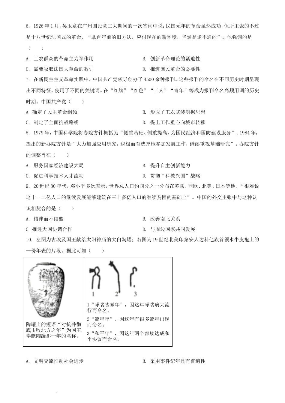 2024年山东普通高中学业水平选择性考试历史真题及答案_第2页