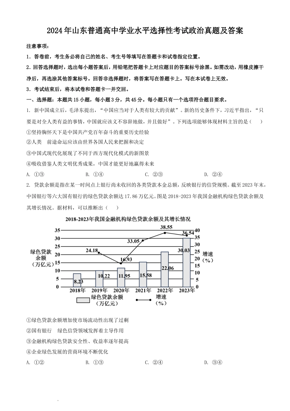 2024年山东普通高中学业水平选择性考试政治真题及答案_第1页