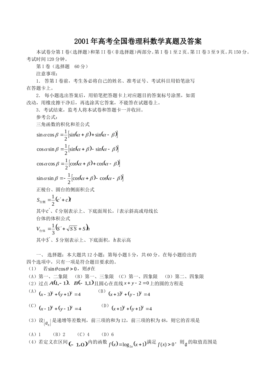 2001年高考全国卷理科数学真题及答案_第1页