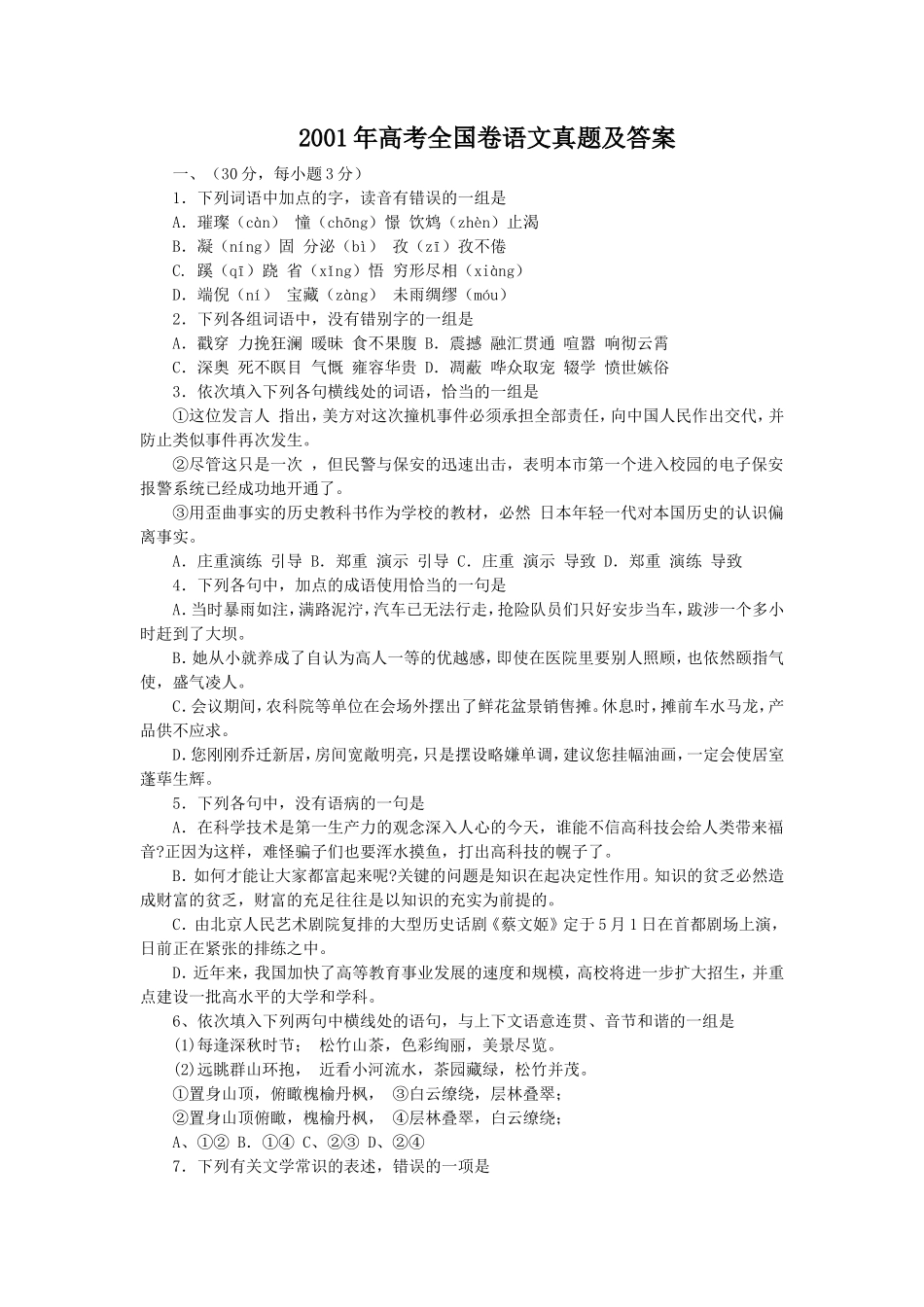 2001年高考全国卷语文真题及答案 (1)_第1页