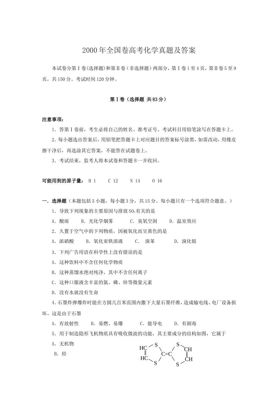 2000年全国卷高考化学真题及答案_第1页
