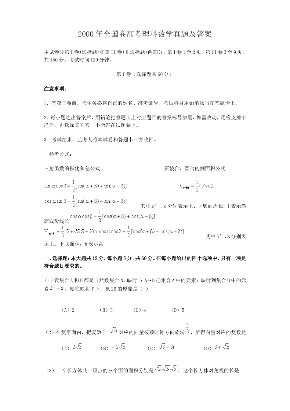 2000年全国卷高考理科数学真题及答案_第1页