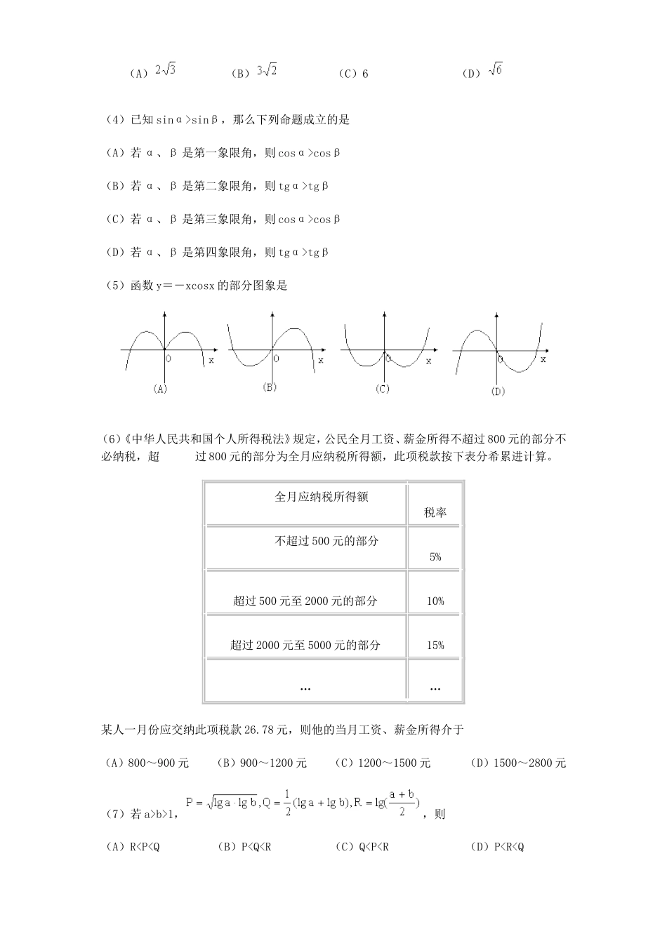2000年全国卷高考理科数学真题及答案_第2页