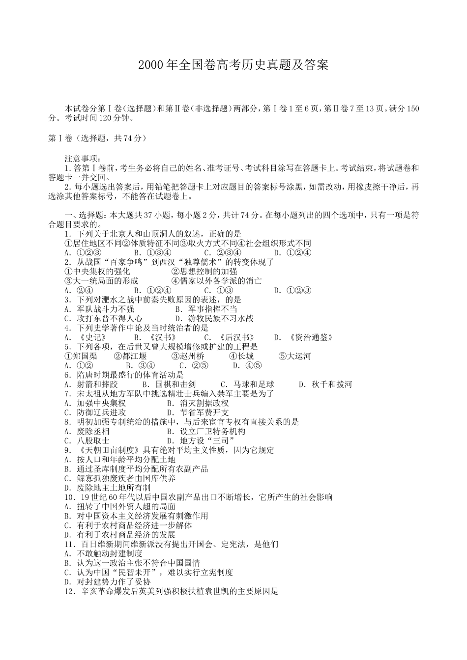 2000年全国卷高考历史真题及答案_第1页