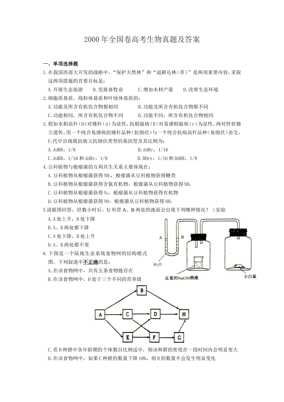 2000年全国卷高考生物真题及答案_第1页