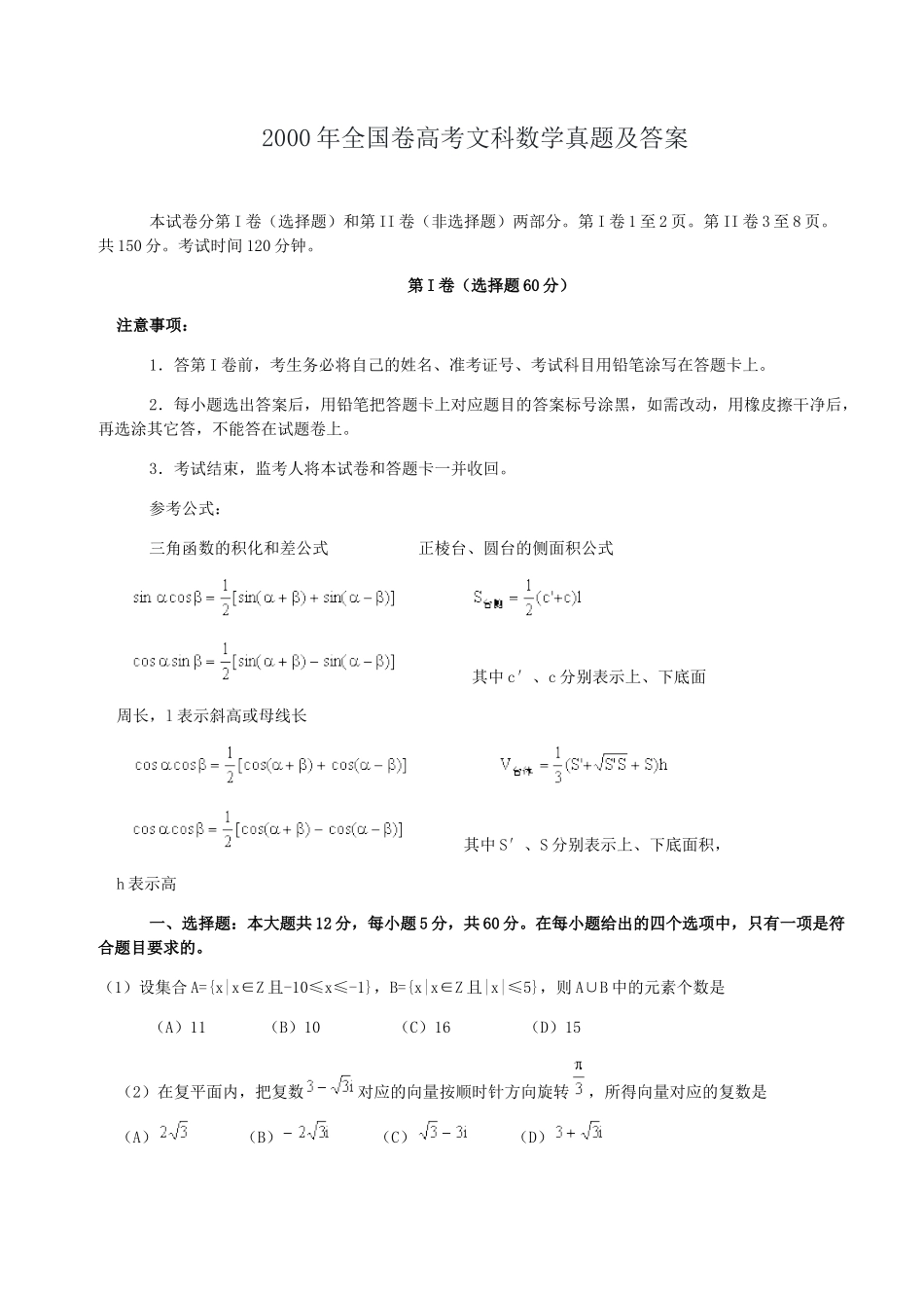 2000年全国卷高考文科数学真题及答案_第1页