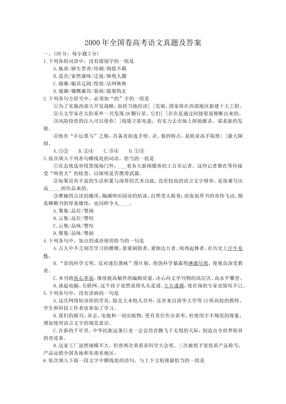 2000年全国卷高考语文真题及答案_第1页