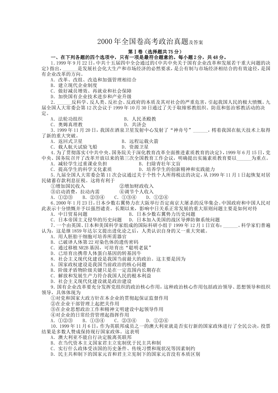 2000年全国卷高考政治真题及答案_第1页