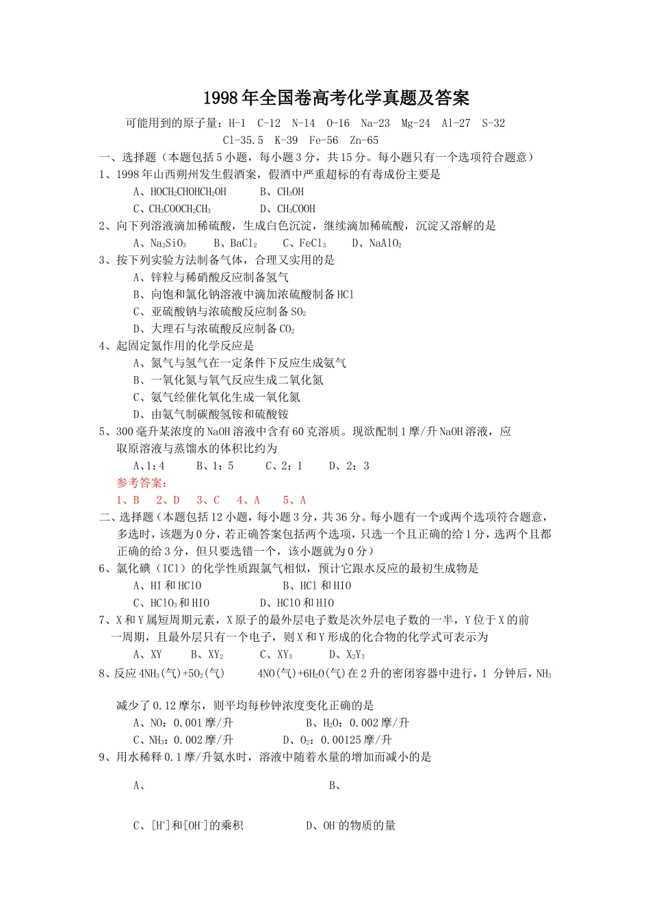 1998年全国卷高考化学真题及答案_第1页